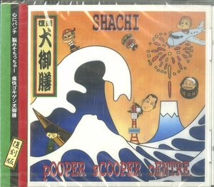 D00127369/CD/SHACHI / pOOPER sCOOPER cENTRE「犬御膳 復刻版 (2004年・BPL-006・パンク・PUNK)」