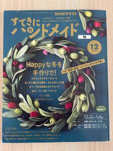 【送料込み】除籍本・リサイクル本「NHKすてきにハンドメイド2021年12月号」