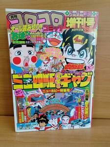 コロコロコミック 1989年 スーパー新年増刊号 ミニ四駆 初笑いギャグ