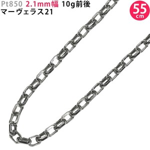 Pt850 2.1mm幅 55cm マーヴェラス21 10g前後 プラチナ ネックレスチェーン ネックレスチェーンのみ 新品 送料無料 日本製 ori24