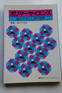 『ポリマーサイエンス -高分子のふしぎな世界-』高分子学会編集