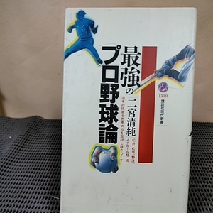 最強のプロ野球論他一冊