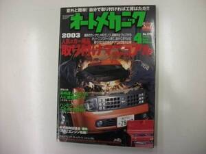 オートメカニック２００３年４月号　特集 人気のカー用品取付～