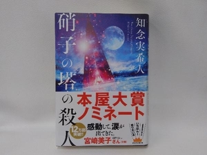 硝子の塔の殺人 知念実希人