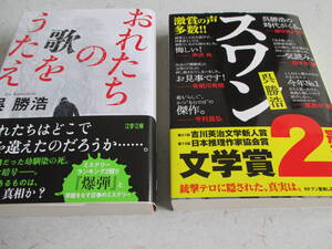 文庫　「おれたちの歌をうたえ」　「スワン」　呉勝浩２冊セット