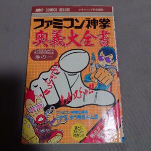 ファミコン神拳奥義大全書