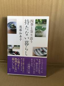 　　・後藤加寿子／四季と寄り添う　持たない暮らし／2012年9月第一刷