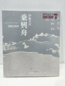 【図録】BEST OF ART No.2 伊藤若冲 乗興舟 京都国立博物館 2005年発行【ac01c】