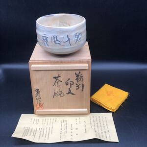 稲井晃山 五領窯 島原焼 粉引印文茶碗 茶碗 共箱 共布 抹茶碗 茶道具 茶器 イ3