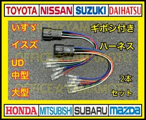 いすゞ イスズ UD 中型車 大型車 6P テールランプ 電源取り出し ハーネス ギボシ付ハーネス 2本セット b