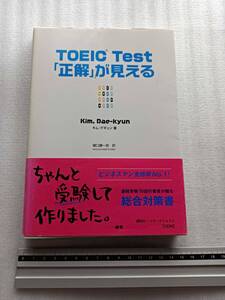 ■ TOEIC Test 「正解」が見える キムデギュン著 帯付き CD付き 受験 総合対策書 講談社インターナショナル 樋口謙一郎訳 英語 参考書 