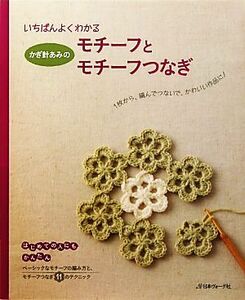 かぎ針あみのモチーフとモチーフつなぎ いちばんよくわかる／日本ヴォーグ社