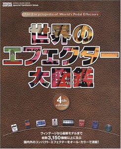 【中古】 世界のエフェクター大図鑑 4th edition (シンコー・ミュージックMOOK YOUNG GUITAR