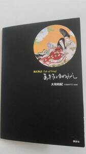 ○あさきゆめみし　テレカ　大和和紀　源氏物語　講談社