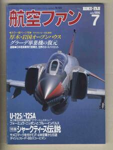 【d9509】96.7 航空ファン／特集=シャークティース伝説、U-125/-125A、F-89スコーピオン、...