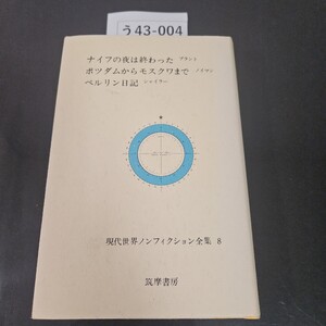 う43-004 ナイフの夜は終わった ポツダムからモスクワまで ベルリン日記 現代世界ノンフィクション全集 8 筑摩書房