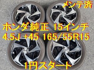 165/55R15インチ ホンダ純正 N-BOX N-ONE N-WGN N-BOX + N-BOX SLASH エヌボックス エヌワゴン エヌボックス プラス スラッシュ エヌワン