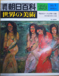 （古本）週刊朝日百科 世界の美術132 明治末から大正期の美術 洋画・版画・彫刻・日本画 世界の美術 朝日新聞社 Z02732 19801005発行