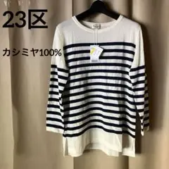 【タグ付き23区】カシミヤ100%　ボーダーニット