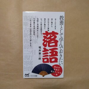 ◎教養として学んでおきたい落語　堀井憲一郎　マイナビ新書　2019年初版│読めば落語が聞きたくなる一冊｜送料185円