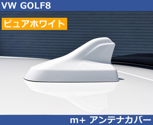 VW ゴルフ8 GOLF8 アンテナカバー・ピュアホワイト m+製