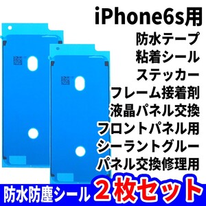 即日発送! iPhone6s 防水シール 2枚セット 両面テープ 電池交換 液晶画面 バッテリー フロントパネル 修理用 スマホ パーツ 交換