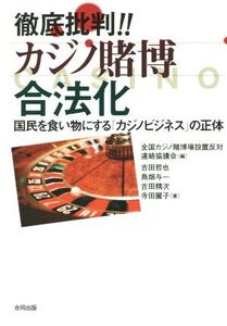 徹底批判!!カジノ賭博合法化 国民を食い物にする「カジノビジネス」の正体/吉田哲也(著者),寺田麗子(著者),全国カジノ賭博場設置反対連絡協