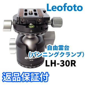 Leofoto LH-30R 自由雲台 パンニングクランプ搭載 独立パンロック アルカスイス互換 ボール径30mm プレート NP-50付属　(新品）