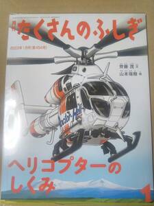 ヘリコプターのしくみ (たくさんのふしぎ2023年1月号)