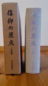 信仰の原典（仏教編）　井出出版社