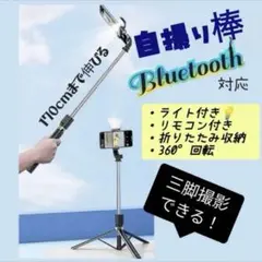 Bluetooth 自撮り棒 三脚 170cm ブルートゥース 安定 スマホ