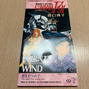 8cmCDシングル　機動戦士ガンダムＦ９１　Eternal Wind／君を見つめて