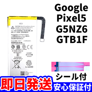 国内即日発送!純正同等新品!Google Pixel 5 バッテリー GTB1F G5NZ6 電池パック交換 内蔵battery 両面テープ 単品 工具無