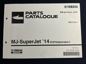 MJ-Superjet ’14　F2FX 6BAP 6BA1 ヤマハ マリンジェット パーツカタログ　Marine Jet パーツリスト 整備書