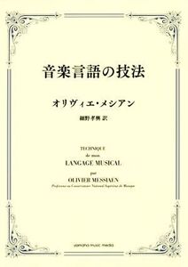 音楽言語の技法/オリヴィエ・メシアン(著者),細野孝興(訳者)