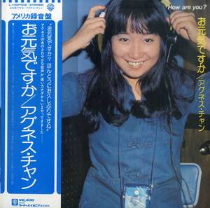 A00584020/【即決/送料無料】LP/アグネス・チャン (陳美齡)「お元気ですか (1977年・L-10070W・アメリカ録音盤・大野克夫作曲有)」