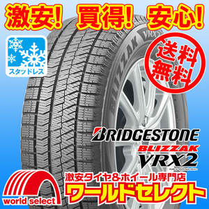 送料無料(沖縄,離島除く) 2本セット 新品 スタッドレスタイヤ 205/60R16 92Q ブリヂストン ブリザック BLIZZAK VRX2 日本製 冬