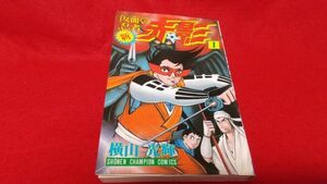 漫画本　秋田書店　少年チャンピオンコミックス　新仮面の忍者赤影　1巻　横山光輝　昭和62年　初版　レトロ