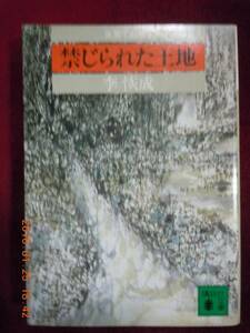 「禁じられた土地（見果てぬ夢Ⅰ）」李恢成　講談社文庫