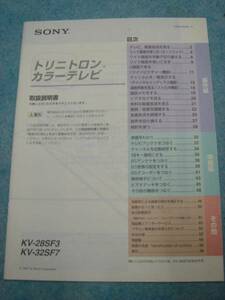 【取扱説明書のみ】ソニー★KV-28SF3・KV-32SF7