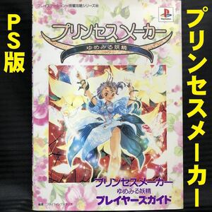 ●PS プリンセスメーカー ゆめみる妖精 プレイヤーズガイド●攻略本 Princess Maker プレイステーション完璧攻略シリーズ46 双葉社●