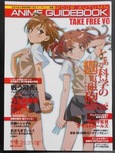 ANIME GUIDEBOOK 2009 AUTUMN　アニメガイドブック 2009年秋号　とある科学の超電磁砲 レールガン　押井守 アサルトガールズ　灼眼のシャナ