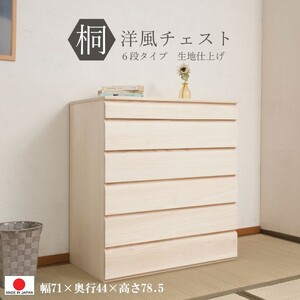 送料無料（一部地域を除く）0101hi 日本製　/桐洋風チェスト 幅71ｃｍ 6段タイプ 生地仕上げ 衣類収納