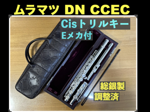 MURAMATSU DN CCEC 総銀製 Cisトリルキー Eメカ付き 現行DSモデル相当 調整済 純正カバー付き ムラマツ フルート 総銀 銀 flute SILVER 