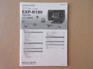 ★a7952★ユピテル　EXPARTNER　1ボディタイプ　GPS　アンテナ内臓　レーダー探知機　EXP-R180　取扱説明書　説明書★