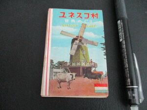 昭和30年代ユネスコ村世界めぐりオランダ他7国に日本おとぎ電車地図入小型写真帖　L541