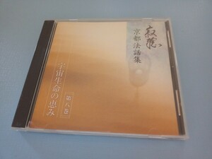 CD アルバム　瀬戸内寂聴　京都法話集、