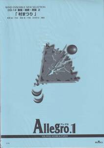 絶版・吹奏楽譜／Allegro.1／「村まつり」(作曲：南能　衛)／編曲：安部百合／フルスコア＆パート譜／BGM
