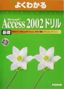 よくわかるMicrosoft Access2002ドリル基礎/富士通オフィス機器(著者)