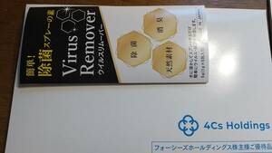  ウイルスリムーバー 除菌スプレーの素 5ｇ（1g×5包入り） Virus Remover　通常価格\2,700円 ～フォーシーズ 株主優待 未使用